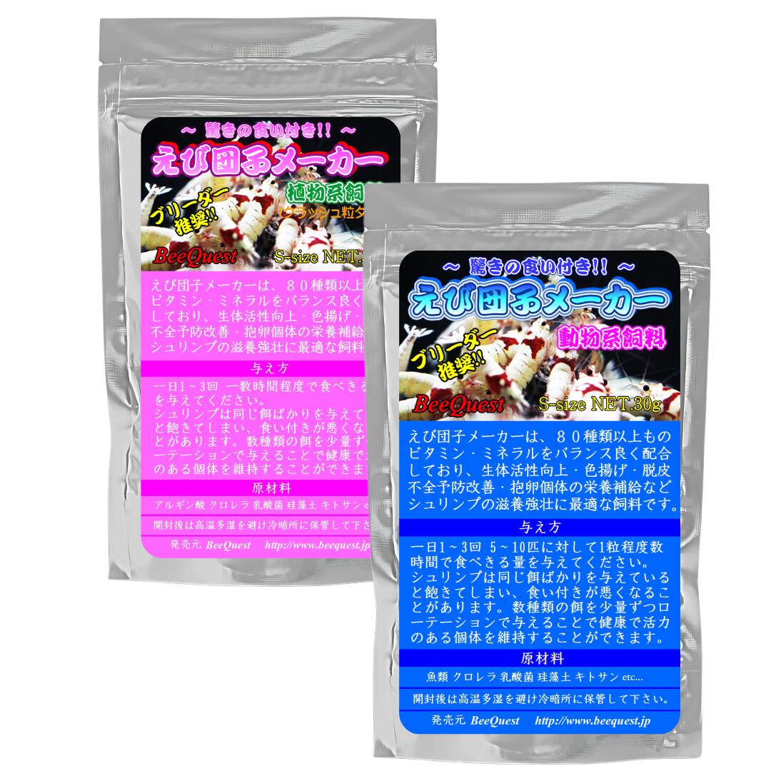 【BeeQuest】 ～驚きの食い付き～ えび団子メーカー えびの餌 ヌマエビ ビーシュリンプ シュリンプ 飼育 ペット えび エビ えさ エサ 餌 飼料 元気...