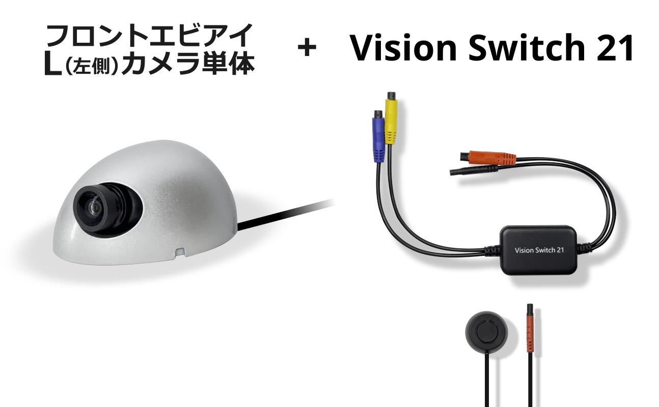 蝦眼 エビアイ フロントエビアイカメラL(左側)＆ビジョンスイッチ21 切り替えスイッチ