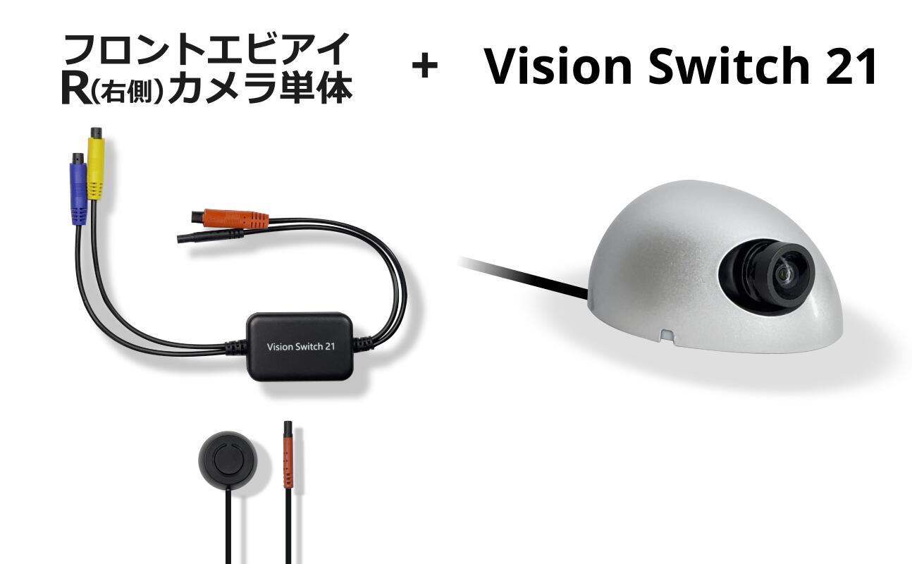 蝦眼 エビアイ フロントエビアイカメラR(右側)＆ビジョンスイッチ21 切り替えスイッチ