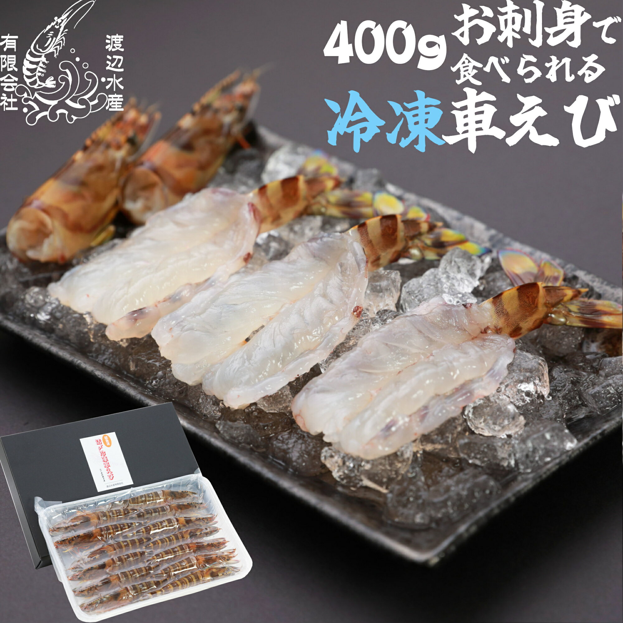 Rakuten - 【生食用】活き〆超急速冷凍車えび400g 山口県産 秋穂 車海老 ギフト 贈答 お刺身 400g 瞬間冷凍 養殖 父の日