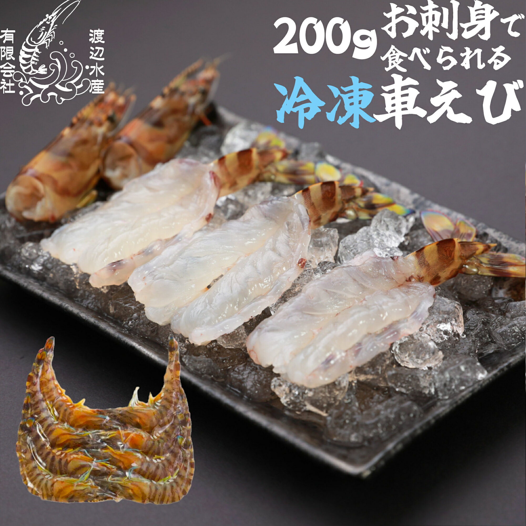 Rakuten - 【生食用】活き〆超急速冷凍車えび200g 山口県産 秋穂 車海老 お刺身 200g 瞬間冷凍 養殖 お試し 父の日
