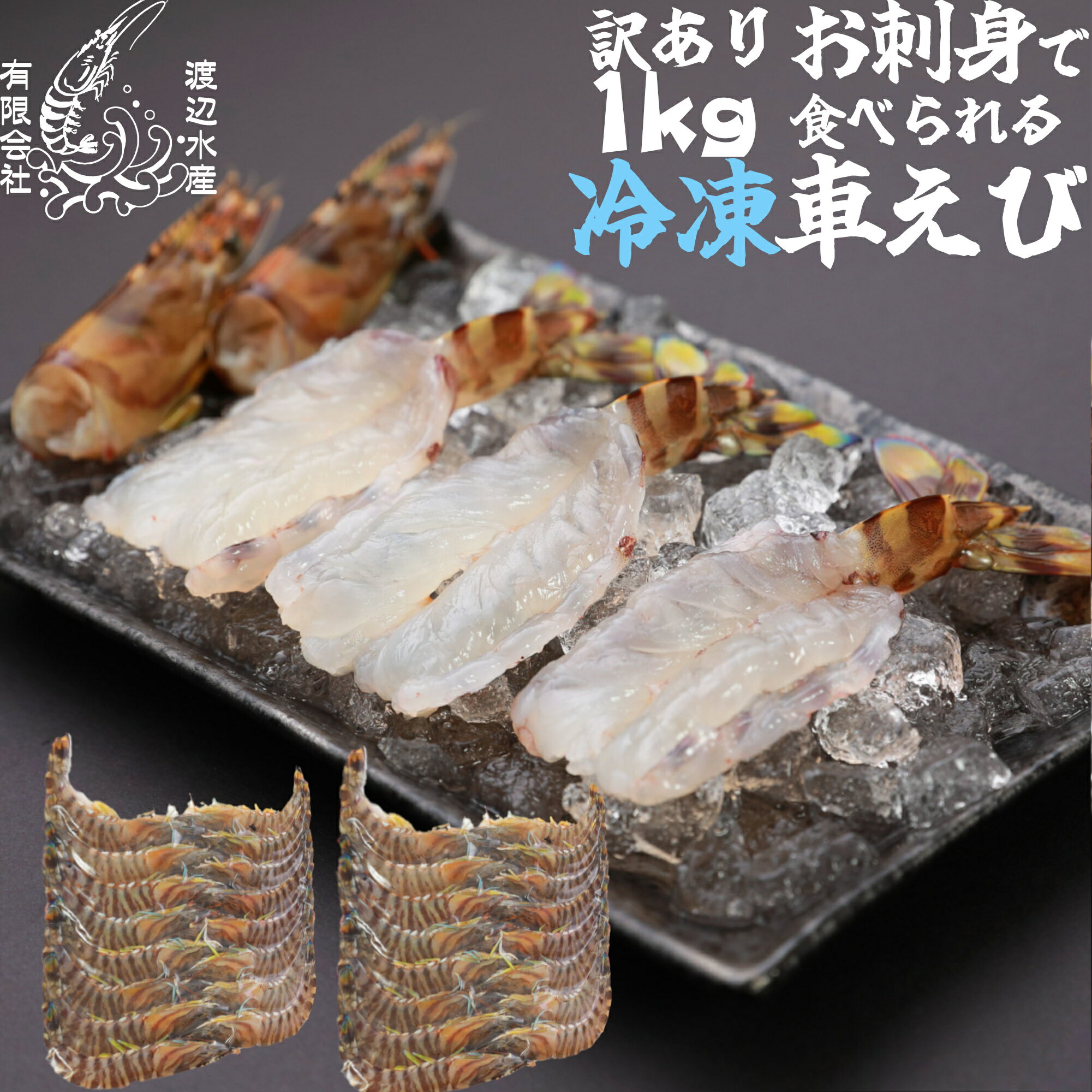 Rakuten - 【生食用】活き〆超急速冷凍車えび1kg(500g×2) 山口県産 秋穂 車海老 徳用 お刺身 1kg 瞬間冷凍 養殖　自宅用