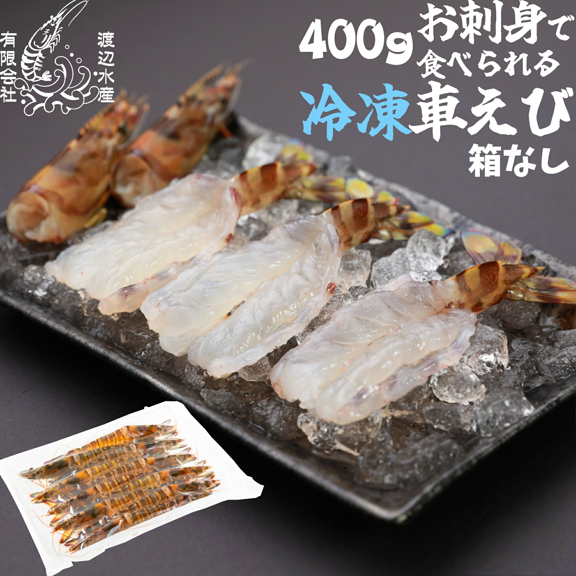 Other - 【生食用】活き〆超急速冷凍車えび400g 山口県産 秋穂 車海老 ご褒美 自宅用 お刺身 400g 瞬間冷凍 養殖 父の日