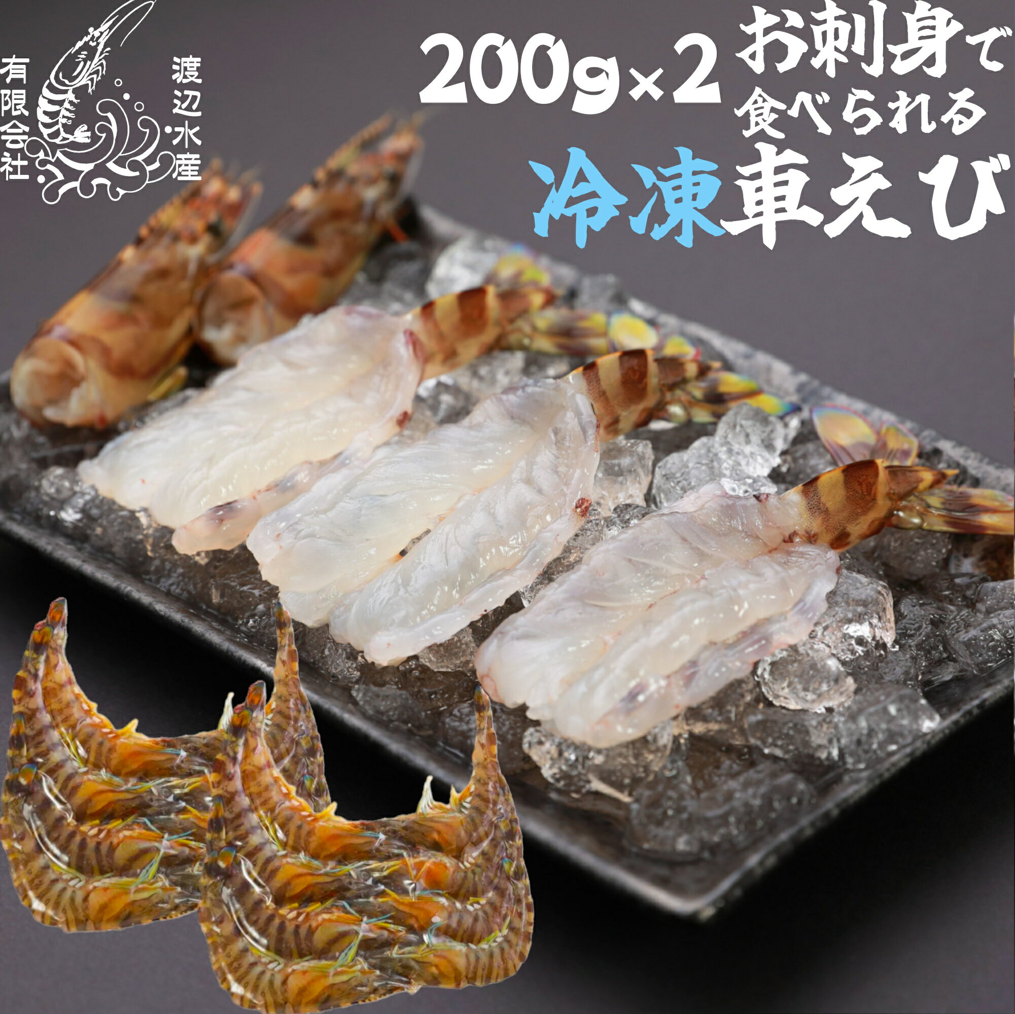Rakuten - 【生食用】活き〆超急速冷凍車えび200g×2 山口県産 秋穂 車海老 お刺身 400g 瞬間冷凍 養殖 お試し 父の日