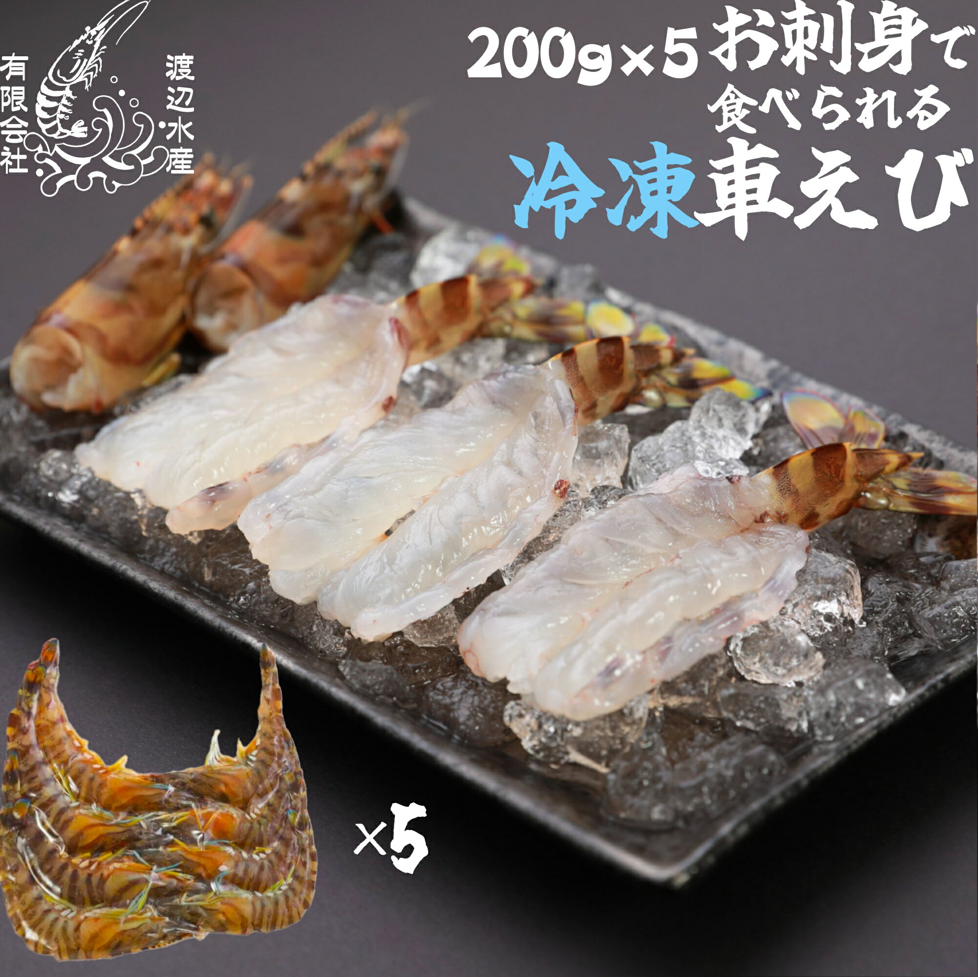 Rakuten - 【生食用】活き〆超急速冷凍車えび200g×5 山口県産 秋穂 車海老 お刺身 1kg 瞬間冷凍 養殖 お試し 父の日