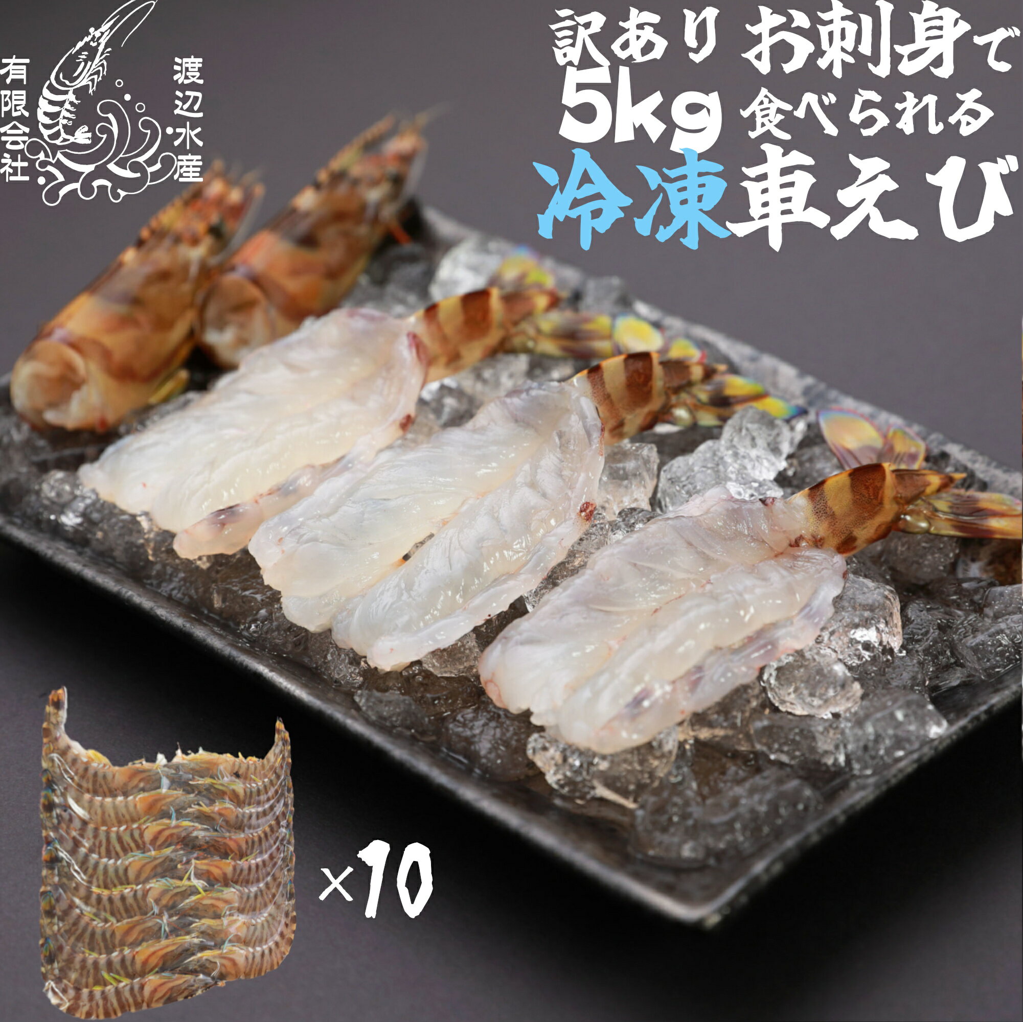 乐天商城 - 【生食用】活き〆超急速冷凍車えび5kg(500g×10) 山口県産 秋穂 車海老 徳用 大容量 お刺身 5kg 瞬間冷凍 養殖　自宅用 業務用