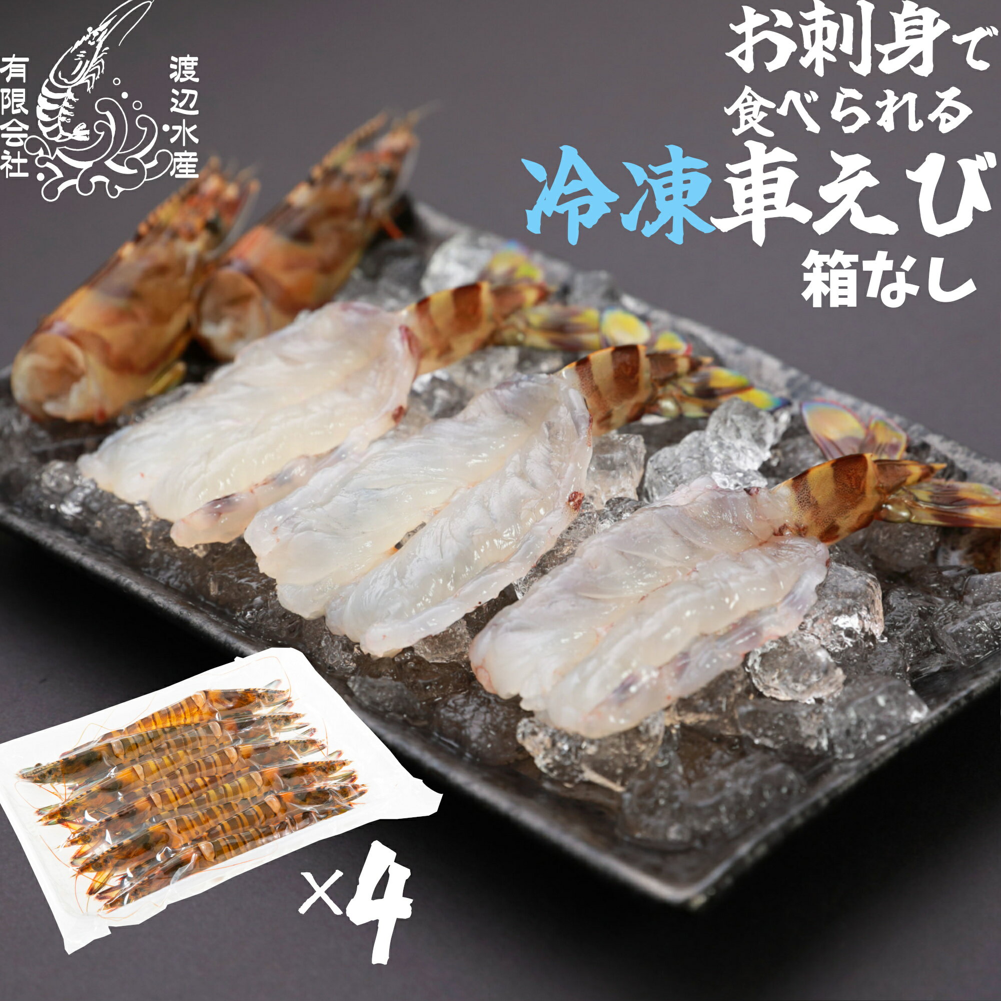 其它 - 【生食用】活き〆超急速冷凍車えび400g×4 山口県産 秋穂 車海老 ご褒美 自宅用 お刺身 1kg600g 瞬間冷凍 養殖 父の日