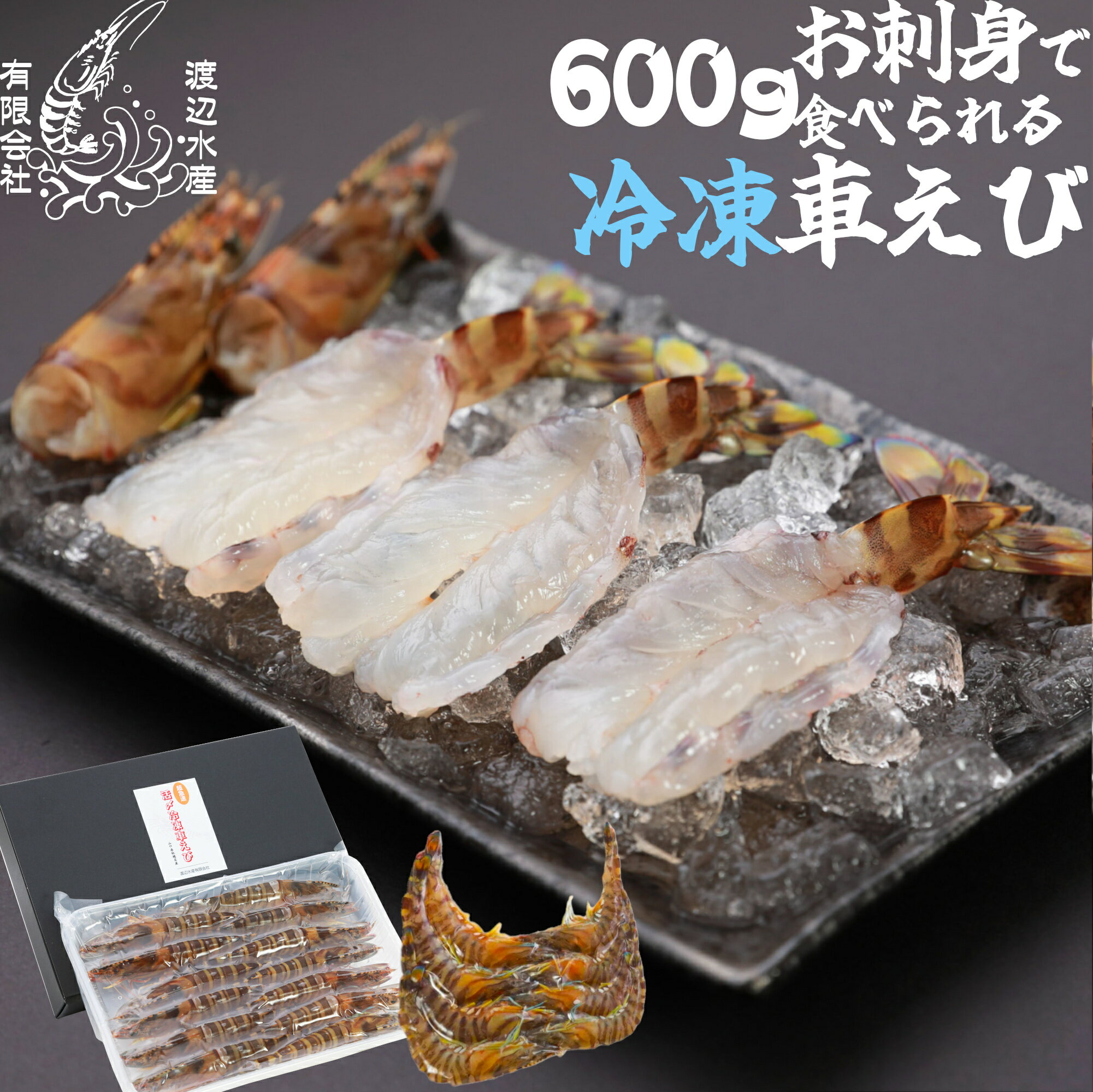乐天商城 - 【生食用】活き〆超急速冷凍車えび600g 山口県産 秋穂 車海老 ギフト 贈答 お刺身 600g 瞬間冷凍 養殖 父の日