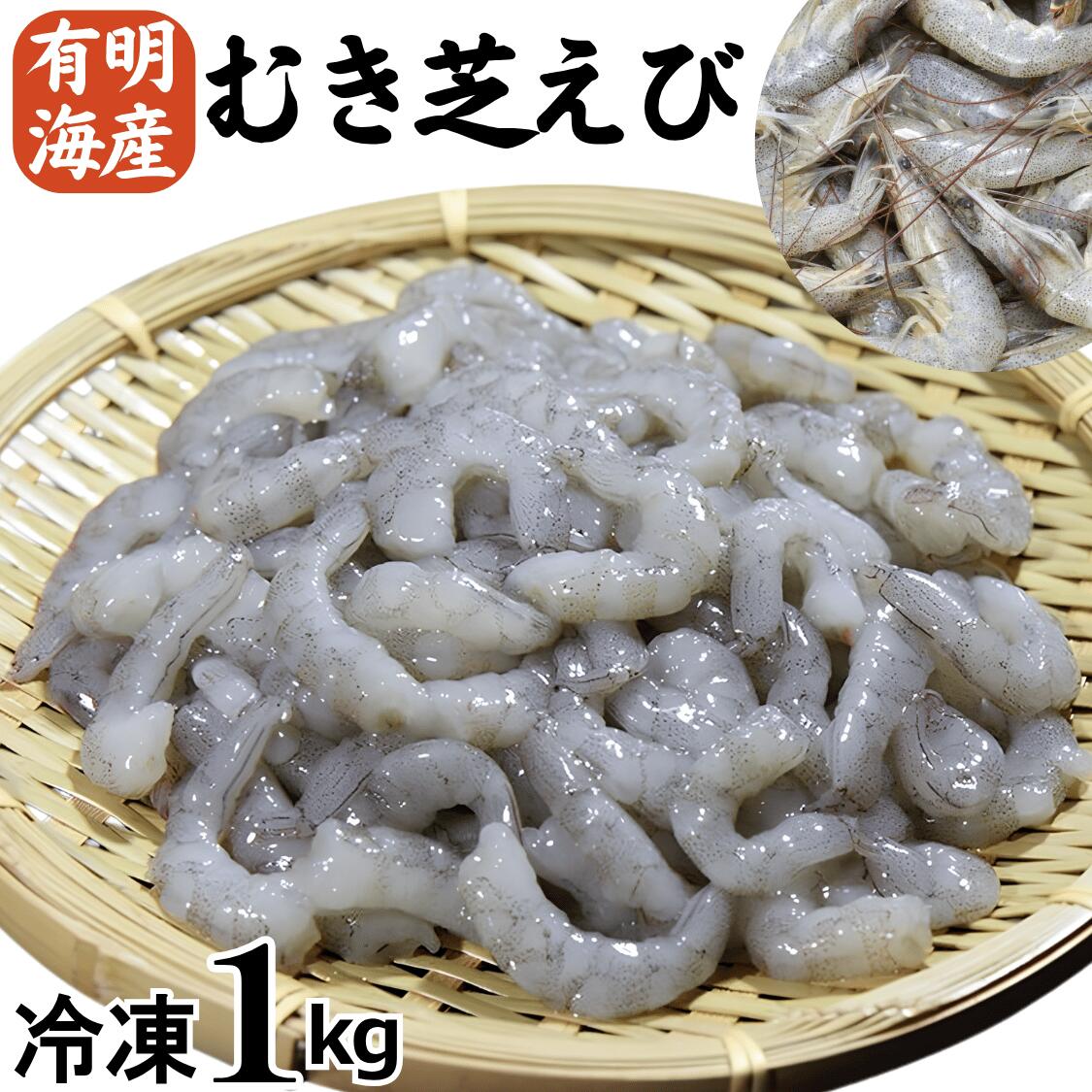 国産 天然 【芝えび むき身】【1kg】500g×2 むきえび 殻なし 背ワタなし 簡単 調理するだけ 海老 えび エビ