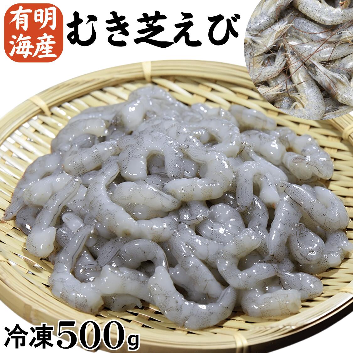 国産 天然 【芝えび むき身】 【500g】 むきえび 殻なし 背ワタなし 簡単 調理するだけ 海老 えび エビ 小