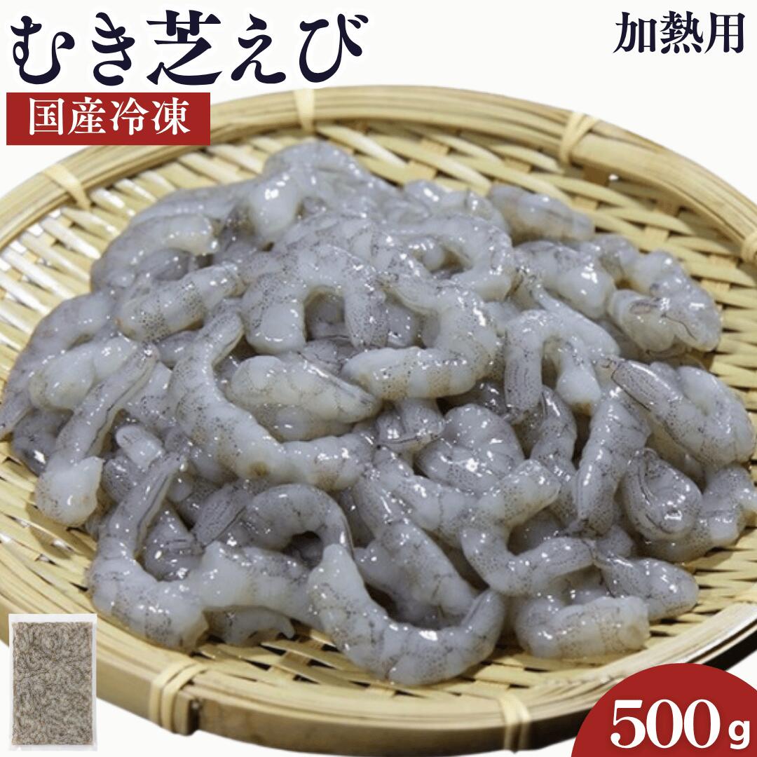 国産 天然 【芝えび むき身】 【500g】 むきえび 殻なし 背ワタなし 簡単 調理するだけ 海老 えび エビ 小