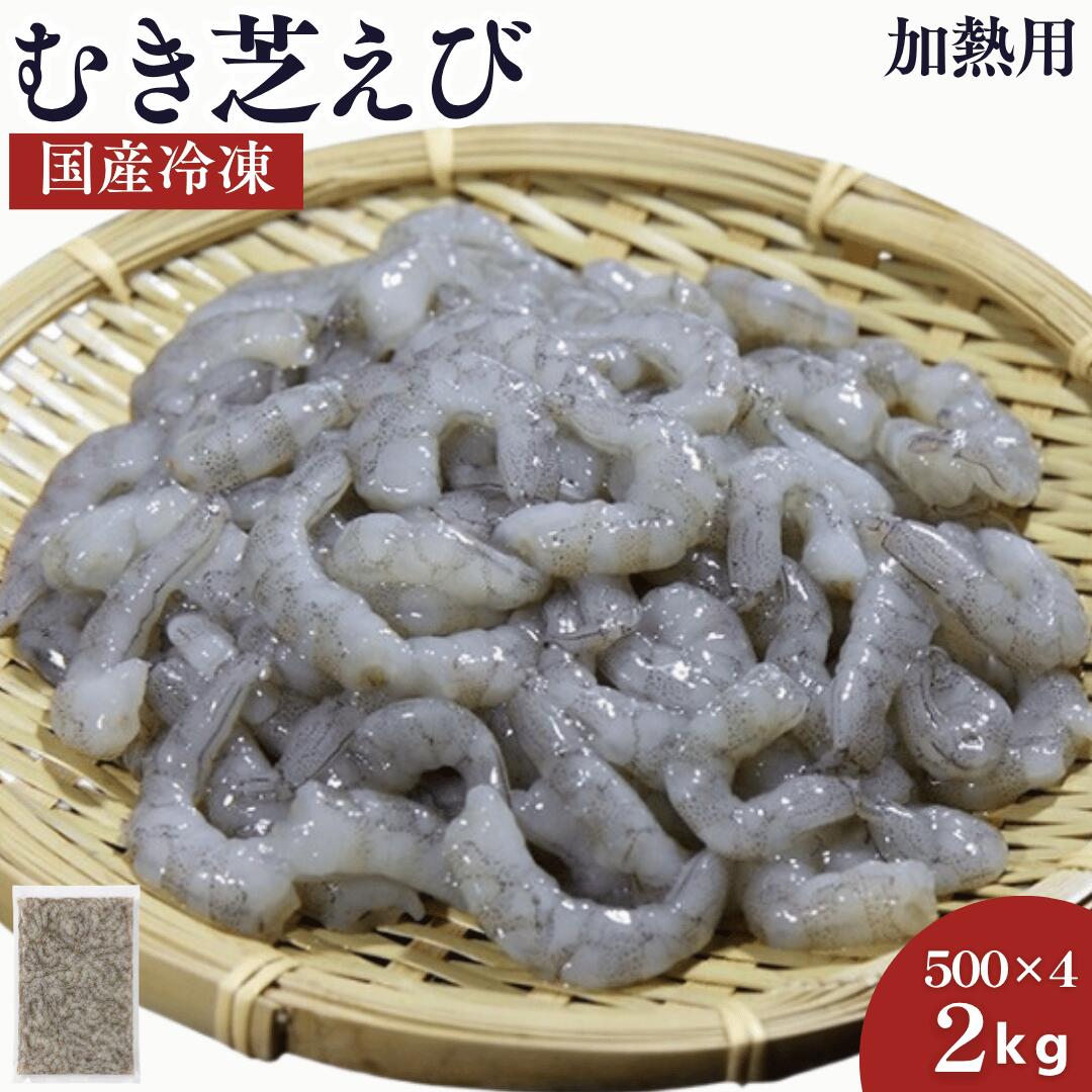 国産 天然 【芝えび むき身】【2kg】500g×4 むきえび 殻なし 背ワタなし 簡単 調理するだけ 海老 えび エビ