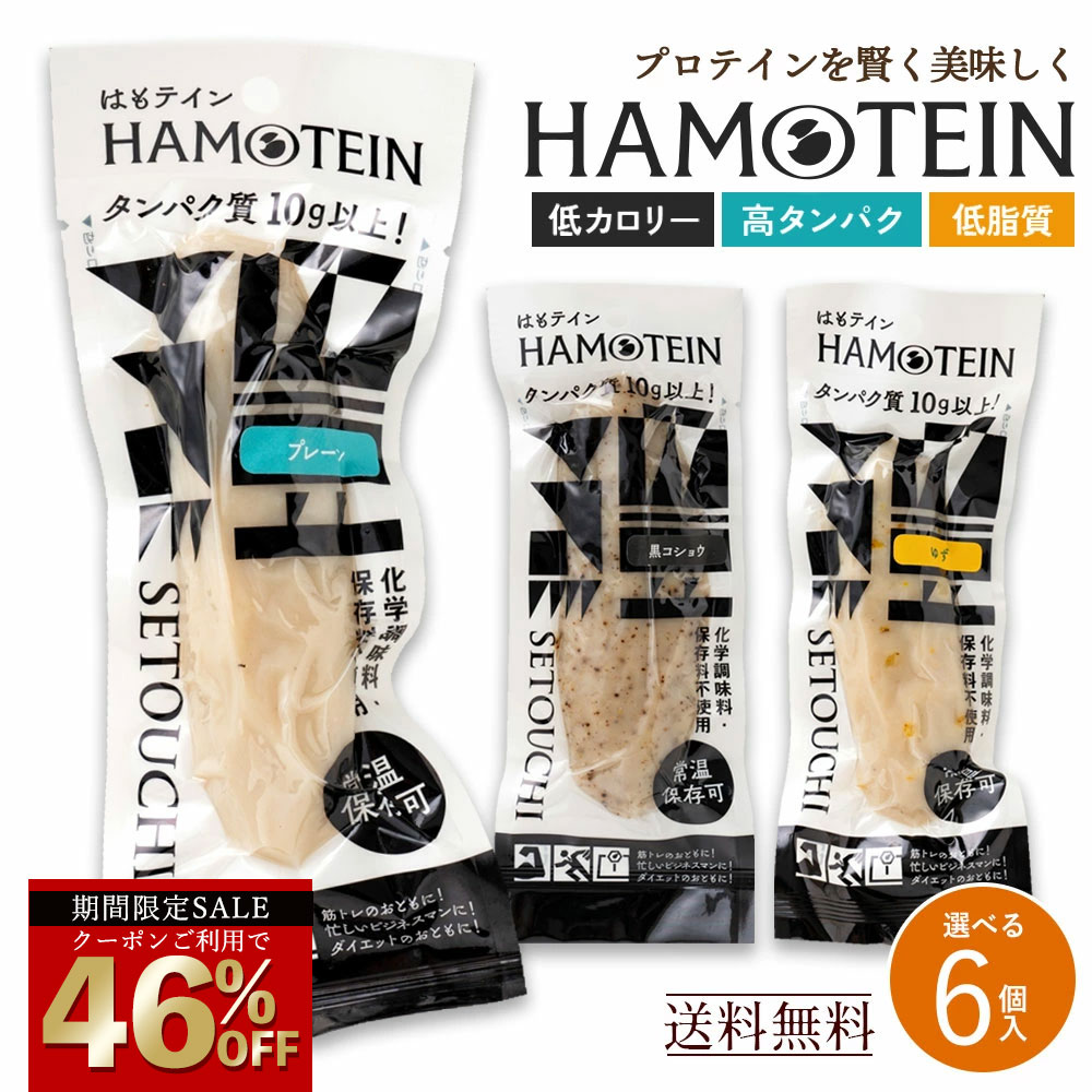 \今だけ!クーポン利用で46%OFF/ プロテインバー「手軽にしっとり高タンパク!ハモテインで新しいダイエット習慣!はもテイン HAMOTEIN 6本セット 」...