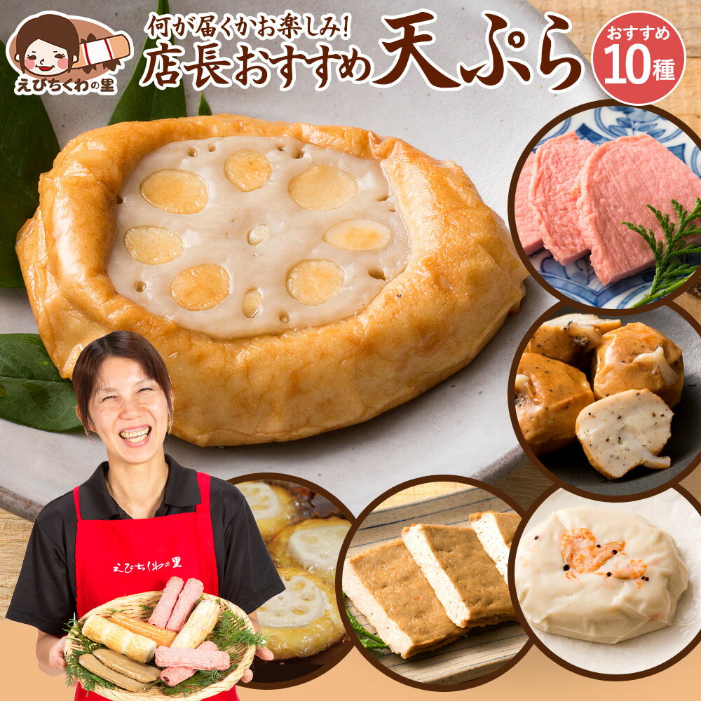 天ぷら 「店長おすすめ手造り天ぷら10種類」送料無料 [ 天