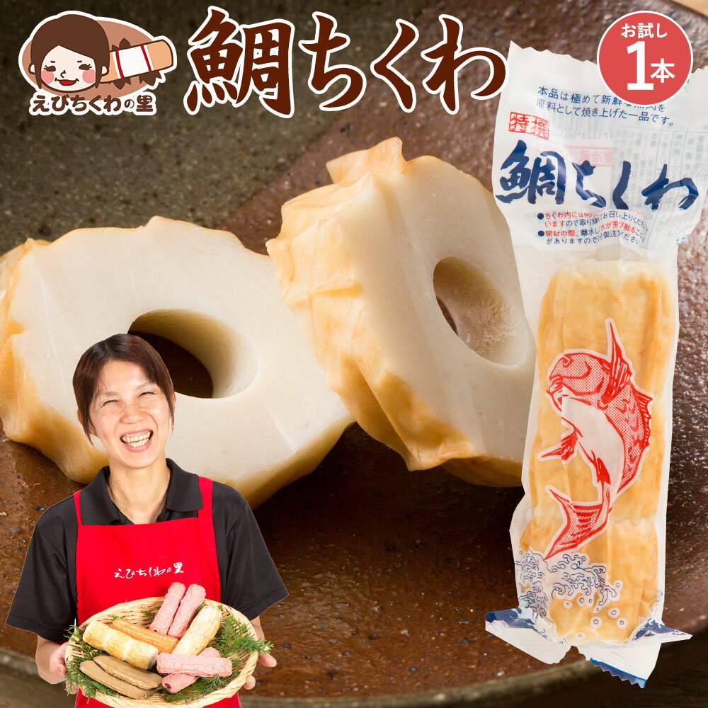 名称 焼ちくわ(魚肉ねり製品) 商品説明 プリプリの食感がクセになる一品です。真空商品のため、日持ちがするのでまとめ買いする方も多い人気商品の1つです。 原材料名 魚肉すり身(輸入又は国産)、大豆たん白、植物油脂、食塩、醗酵調味液、魚介エキス、砂糖、たん白加水分解物/加工でん粉、ソルビトール、調味料(アミノ酸等)、リン酸塩(Na)、保存料(ソルビン酸)、キシロール、乳化剤、酵素(一部に大豆含む) 内容量 1本入り 賞味期限 製造より45日間 保存方法 要冷蔵(1℃〜10℃で保存してください) 製造者 有限会社青木蒲鉾店愛媛県四国中央市寒川町1182tel:0896-23-3935 ご注意 生ものですので、開封後はお早めにお召し上がりください。 配送 お召し上がり方 そのままごはんのおかずにするのはもちろん、煮物に入れるなどアレンジしてもお楽しみ頂けます。 季節のご挨拶に お正月 賀正 新年 新春 初売 年賀 成人式 成人祝 節分 バレンタイン ひな祭り 卒業式卒業祝い 入学式 入学祝い お花見 ゴールデンウィーク GW こどもの日 端午の節句 母の日 母の日ギフト お母さん ママ 父の日 父の日ギフト お父さん パパ 七夕初盆 お盆 御中元 お中元 お彼岸 残暑御見舞 残暑見舞い 敬老の日 おじいちゃん 祖父 おばあちゃん 祖母 寒中お見舞い クリスマス お歳暮 御歳暮 日常の贈り物に お見舞い 退院祝い 全快祝い 快気祝い 快気内祝い 御挨拶 ごあいさつ 引越し ご挨拶 引っ越し お宮参り御祝 合格祝い 進学内祝い 成人式 御成人御祝 卒業記念品 卒業祝い 御卒業御祝 入学祝い 入学内祝い 小学校 中学校 高校 大学 就職祝い 社会人 幼稚園 入園内祝い 御入園御祝 お祝い 御祝い 内祝い 金婚式御祝 銀婚式御祝 御結婚お祝い ご結婚御祝い 御結婚御祝 結婚祝い 結婚内祝い 結婚式 引き出物 引出物 引き菓子 御出産御祝 ご出産御祝い 出産御祝 出産祝い 出産内祝い 御新築祝 新築御祝 新築内祝い 祝御新築 祝御誕生日 バースデー バースデイ バースディ 七五三御祝 753 初節句御祝 節句 昇進祝い 昇格祝い 就任 お供え 法事 供養 このような扱い方ができます 料理　副菜　おでん　ちくわ天　一品　和え物　揚げ物　餃子　焼きそば　おつまみ　煮込み　春巻き　お吸い物　茶碗蒸し　焼うどん　お弁当　簡単調理　離乳食 関連情報 鯛ちくわ たいちくわ 鯛 竹輪 ちくわ チクワ 特産品 地元 栄養 豊富 健康 おやつ 子供 こども 3時のおやつ おつまみ おかず 食品 お取り寄せ グルメ ちくわ大好き芸人も絶賛 できたて工房 えびちくわの里 青木かまぼこ 青木蒲鉾