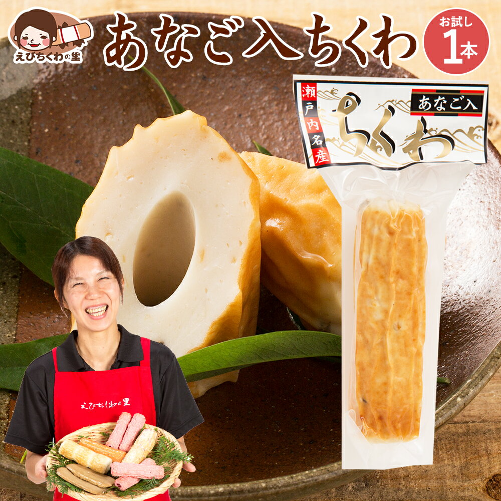 名称 焼ちくわ(魚肉ねり製品) 商品説明 甘辛いあなごを細かく切って混ぜました。少し焼いて食べるとよりあなごの香ばしさが味わえる1品です。 原材料名 魚肉すり身(輸入又は国産)、煮あなご(あなご、砂糖、醤油、みりん）大豆たん白、植物油脂、食塩、醗酵調味液、魚介エキス、砂糖、加水分解物/加工でん粉、ソルビトール、調味料(アミノ酸等)、リン酸塩(Na)、保存料(ソルビン酸)、キシロール、乳化剤、酵素(一部に大豆含む) 内容量 1本 賞味期限 製造より45日間 保存方法 要冷蔵(1℃〜10℃で保存してください) 製造者 有限会社青木蒲鉾店愛媛県四国中央市寒川町1182tel:0896-23-3935 ご注意 生ものですので、開封後はお早めにお召し上がりください。 配送 お召し上がり方 そのままごはんのおかずにするのはもちろん、煮物に入れるなどアレンジしてもお楽しみ頂けます。 季節のご挨拶に お正月 賀正 新年 新春 初売 年賀 成人式 成人祝 節分 バレンタイン ひな祭り 卒業式卒業祝い 入学式 入学祝い お花見 ゴールデンウィーク GW こどもの日 端午の節句 母の日 母の日ギフト お母さん ママ 父の日 父の日ギフト お父さん パパ 七夕初盆 お盆 御中元 お中元 お彼岸 残暑御見舞 残暑見舞い 敬老の日 おじいちゃん 祖父 おばあちゃん 祖母 寒中お見舞い クリスマス お歳暮 御歳暮 日常の贈り物に お見舞い 退院祝い 全快祝い 快気祝い 快気内祝い 御挨拶 ごあいさつ 引越し ご挨拶 引っ越し お宮参り御祝 合格祝い 進学内祝い 成人式 御成人御祝 卒業記念品 卒業祝い 御卒業御祝 入学祝い 入学内祝い 小学校 中学校 高校 大学 就職祝い 社会人 幼稚園 入園内祝い 御入園御祝 お祝い 御祝い 内祝い 金婚式御祝 銀婚式御祝 御結婚お祝い ご結婚御祝い 御結婚御祝 結婚祝い 結婚内祝い 結婚式 引き出物 引出物 引き菓子 御出産御祝 ご出産御祝い 出産御祝 出産祝い 出産内祝い 御新築祝 新築御祝 新築内祝い 祝御新築 祝御誕生日 バースデー バースデイ バースディ 七五三御祝 753 初節句御祝 節句 昇進祝い 昇格祝い 就任 お供え 法事 供養 このような扱い方ができます 料理　副菜　おでん　ちくわ天　一品　和え物　揚げ物　餃子　焼きそば　おつまみ　煮込み　春巻き　お吸い物　茶碗蒸し　焼うどん　お弁当　簡単調理　離乳食 関連情報 あなご入りちくわ 穴子ちくわ アナゴ 竹輪 ちくわ チクワ 特産品 地元 栄養 豊富 健康 おやつ 子供 こども 3時のおやつ おつまみ おかず 食品 お取り寄せ グルメ ちくわ大好き芸人も絶賛 できたて工房 えびちくわの里 青木かまぼこ 青木蒲鉾