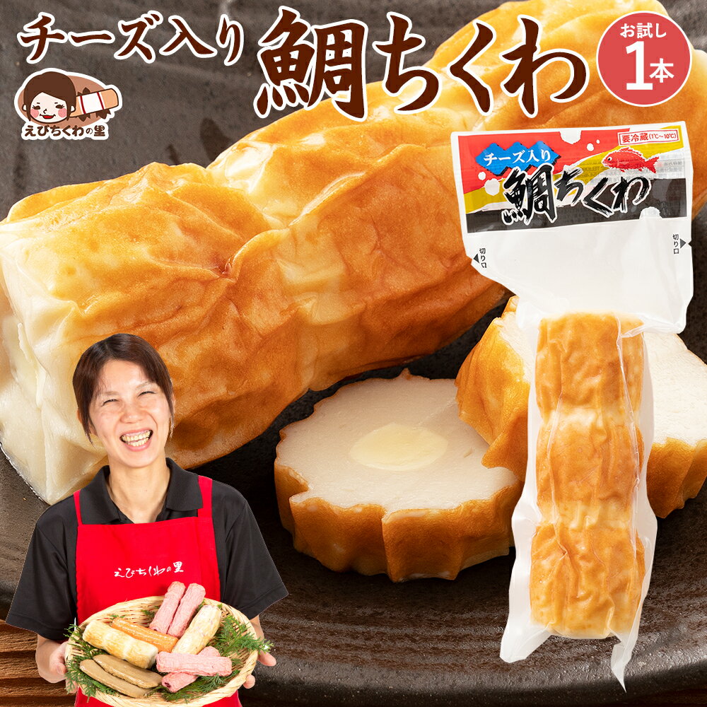 ちくわ チーズ入り鯛ちくわ 鯛ちくわ チーズちくわ 1本 [ たいちくわ チーズ ちくわ チクワ 竹輪 おつまみ おかず お弁当 おでん 具材 練り物 練物 お試し 食品 お取り寄せ グルメ 安心の国内製造 クール便 ] 青木かまぼこ えびちくわの里 低脂質 高タンパク質 1