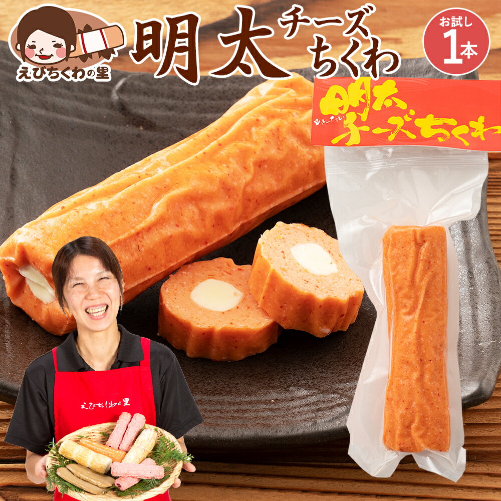 ちくわ 明太チーズちくわ 明太子ちくわ チーズちくわ 1本 [ 明太子チーズ ちくわ チーズ ちくわ チクワ 竹輪 おつまみ おかず お弁当 おでん 具材 練り物 練物 お試し 食品 お取り寄せ グルメ 安心の国内製造 クール便 ] えびちくわの里 低脂質 高タンパク質のサムネイル