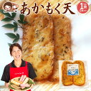 天ぷら あかもく天 2枚入り [ あかもく アカモク スーパーフード 天ぷら てんぷら おつまみ おかず お弁当 おでん 具材 練り物 練物 お試し 食品 お取り寄せ グルメ 安心の国内製造 クール便 ] 青木かまぼこ えびちくわの里 低脂質 高タンパク質 母の日 母の日ギフト