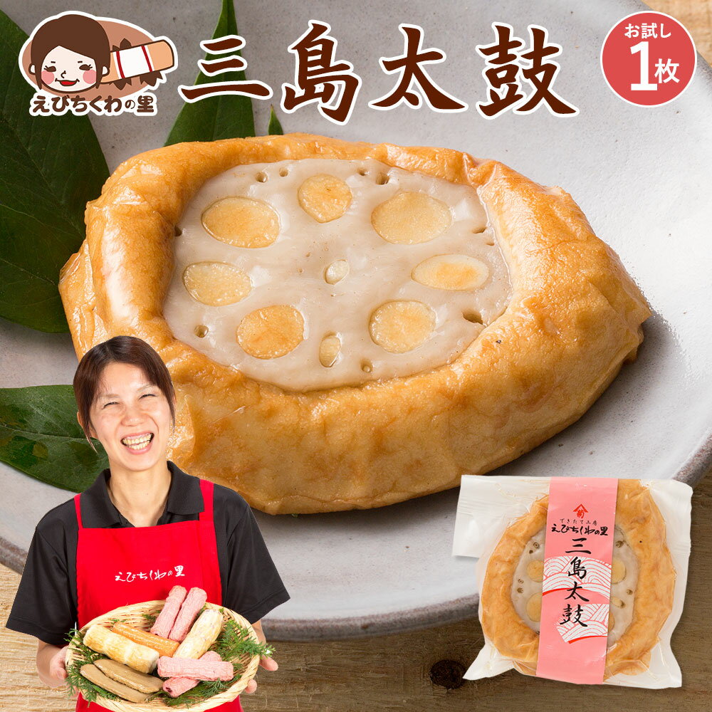 天ぷら 三島太鼓 1枚入り [ れんこん 蓮根 レンコン 天ぷら てんぷら おつまみ おかず お弁当 おでん 具材 練り物 練物 お試し 食品 お取り寄せ グルメ 安心の国内製造 クール便 ] 青木かまぼこ えびちくわの里