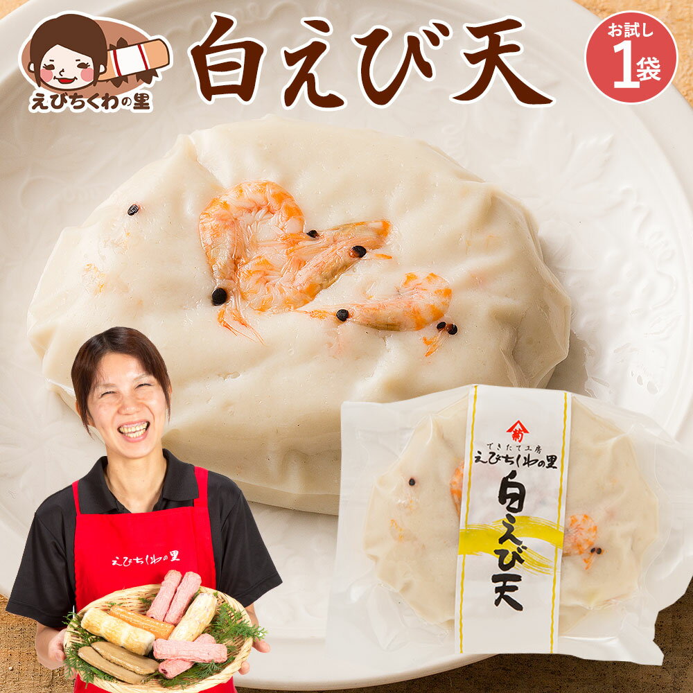 天ぷら 白えび天 1枚入り [ 海老天 エビ天 えび天 天ぷら てんぷら おつまみ おかず お弁当 おでん 具材 練り物 練物 お試し 食品 お取り寄せ グルメ 安心の国内製造 クール便 ] 青木かまぼこ えびちくわの里 低脂質 高タンパク質 母の日 母の日ギフト