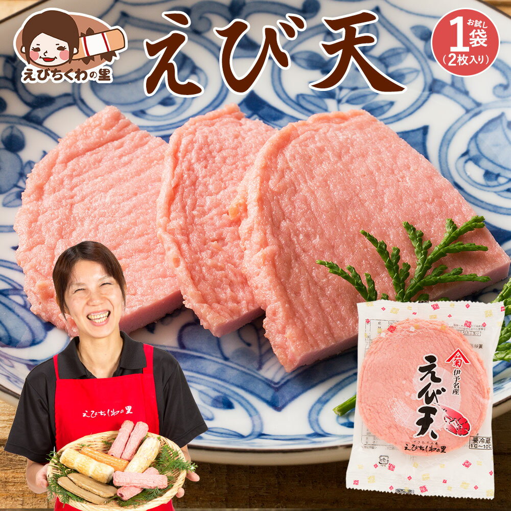 天ぷら えび天 2枚入り [ 海老 えび エビ 天ぷら てんぷら おつまみ おかず お弁当 おでん 具材 練り物 練物 お試し 食品 お取り寄せ グルメ 安心の国内製造 クール便 ] 青木かまぼこ えびちくわの里10%OFF 低脂質 高タンパク質 母の日 母の日ギフト