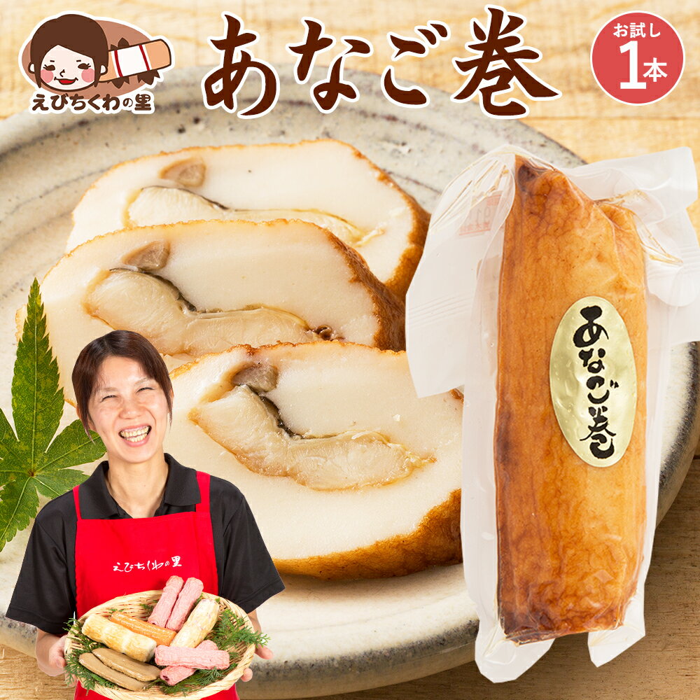 天ぷら 穴子巻き 1本 [ 穴子 あなご アナゴ 天ぷら てんぷら おつまみ おかず お弁当 おでん 具材 練り物 練物 お試し 食品 お取り寄せ グルメ 安心の国内製造 クール便 ] 青木かまぼこ えびちくわの里 低脂質 高タンパク質 母の日 母の日ギフト