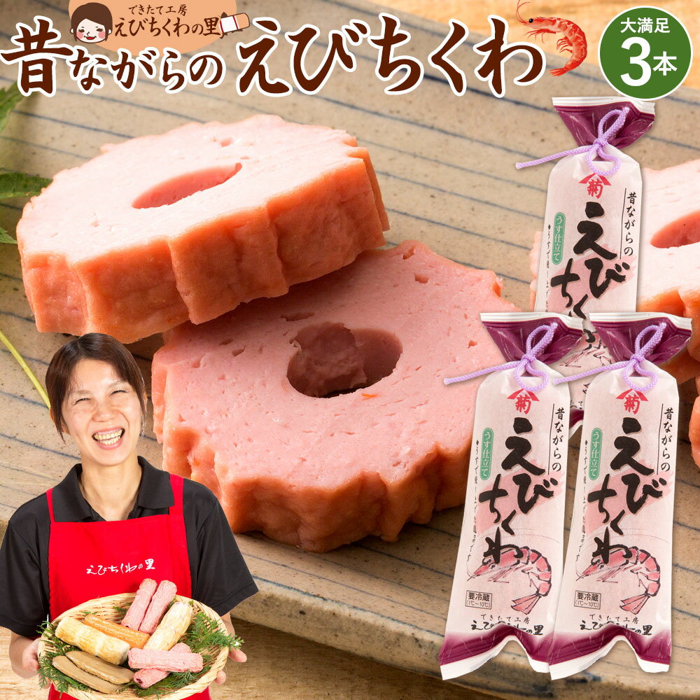 名称 焼ちくわ(魚肉ねり製品) 商品説明 オリジナルのえびちくわで、特撰のえびちくわに比べ、5％海老の含有量が多く、地海老を100％使い、殻ごとの海老のじゃりじゃりとした食感を残したこだわりの商品です。 地元の特産品として、昔から親しまれてきたえびちくわ。 今は、昔のように、じゃこエビのじゃりじゃりとした歯ざわりはあまりなかったのですが、昔の味を再現しようと作ったのが、この『昔ながらのえびちくわ』です。 原材料名 豆腐、魚肉すり身(スケトウダラ、砂糖)、エビ、砂糖、魚介エキス調味料、食塩、たん白加水分解物/豆腐用凝固剤、加工でん粉、トレハロース、ソルビトール、調味料(アミノ酸等)、酒精、保存料(ソルビン酸)、リン酸塩(Na)、乳化剤、着色料(赤106、カロチノイド)、酵素、(原材料の一部に小麦、えび、大豆を含む) 内容量 1本×3(仕込み時、海老20%以上) 賞味期限 製造より6日間 保存方法 要冷蔵(1℃〜10℃で保存してください) 製造者 有限会社青木蒲鉾店愛媛県四国中央市寒川町1182tel:0896-23-3935 ご注意 生ものですので、開封後はお早めにお召し上がりください。 配送 お召し上がり方 そのままごはんのおかずにするのはもちろん、煮物に入れるなどアレンジしてもお楽しみ頂けます。 季節のご挨拶に お正月 賀正 新年 新春 初売 年賀 成人式 成人祝 節分 バレンタイン ひな祭り 卒業式卒業祝い 入学式 入学祝い お花見 ゴールデンウィーク GW こどもの日 端午の節句 母の日 母の日ギフト お母さん ママ 父の日 父の日ギフト お父さん パパ 七夕初盆 お盆 御中元 お中元 お彼岸 残暑御見舞 残暑見舞い 敬老の日 おじいちゃん 祖父 おばあちゃん 祖母 寒中お見舞い クリスマス お歳暮 御歳暮 日常の贈り物に お見舞い 退院祝い 全快祝い 快気祝い 快気内祝い 御挨拶 ごあいさつ 引越し ご挨拶 引っ越し お宮参り御祝 合格祝い 進学内祝い 成人式 御成人御祝 卒業記念品 卒業祝い 御卒業御祝 入学祝い 入学内祝い 小学校 中学校 高校 大学 就職祝い 社会人 幼稚園 入園内祝い 御入園御祝 お祝い 御祝い 内祝い 金婚式御祝 銀婚式御祝 御結婚お祝い ご結婚御祝い 御結婚御祝 結婚祝い 結婚内祝い 結婚式 引き出物 引出物 引き菓子 御出産御祝 ご出産御祝い 出産御祝 出産祝い 出産内祝い 御新築祝 新築御祝 新築内祝い 祝御新築 祝御誕生日 バースデー バースデイ バースディ 七五三御祝 753 初節句御祝 節句 昇進祝い 昇格祝い 就任 お供え 法事 供養 このような扱い方ができます 料理　副菜　おでん　ちくわ天　一品　和え物　揚げ物　餃子　焼きそば　おつまみ　煮込み　春巻き　お吸い物　茶碗蒸し　焼うどん　お弁当　簡単調理 関連情報 えびちくわ えびちくわ 地海老 食感 味 昔ながら 特産品 地元 栄養 豊富 健康 おやつ 子供 こども 3時のおやつ おつまみ おかず 食品 お取り寄せ グルメ ちくわ大好き芸人も絶賛 できたて工房 えびちくわの里 青木かまぼこ 青木蒲鉾■店長より商品についてのご案内 当店のえびちくわは地海老にとことんこだわり、殻ごと海老をすり潰すことで海老の豊かな風味と独特の香りを無駄にすることなくちくわひとつひとつに閉じ込めています。地元の特産品として昔から多くの人に愛されてきたえびちくわが食べる人にとっていつでも懐かしい味であり、いつか思い出の味となり愛され続けるよう、昔ながらのこだわりを忘れることなく製作しております。小さなちくわの中にギュッと詰まった海老の旨みを小さなお子様からご年配の方まで、ご家族皆さまでお楽しみ下さい。