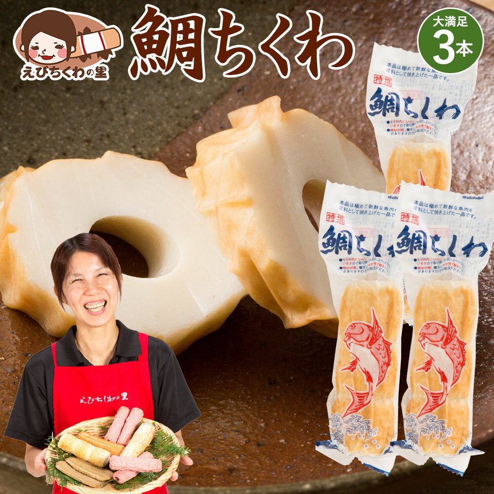 名称 焼ちくわ(魚肉ねり製品) 商品説明 プリプリの食感がクセになる一品です。真空商品のため、日持ちがするのでまとめ買いする方も多い人気商品の1つです。 原材料名 魚肉すり身(輸入又は国産)、大豆たん白、植物油脂、食塩、醗酵調味液、魚介エキス、砂糖、たん白加水分解物/加工でん粉、ソルビトール、調味料(アミノ酸等)、リン酸塩(Na)、保存料(ソルビン酸)、キシロール、乳化剤、酵素(一部に大豆含む) 内容量 1本入り×3 賞味期限 製造より45日間 保存方法 要冷蔵(1℃〜10℃で保存してください) 製造者 有限会社青木蒲鉾店愛媛県四国中央市寒川町1182tel:0896-23-3935 ご注意 生ものですので、開封後はお早めにお召し上がりください。 配送 お召し上がり方 そのままごはんのおかずにするのはもちろん、煮物に入れるなどアレンジしてもお楽しみ頂けます。 季節のご挨拶に お正月 賀正 新年 新春 初売 年賀 成人式 成人祝 節分 バレンタイン ひな祭り 卒業式卒業祝い 入学式 入学祝い お花見 ゴールデンウィーク GW こどもの日 端午の節句 母の日 母の日ギフト お母さん ママ 父の日 父の日ギフト お父さん パパ 七夕初盆 お盆 御中元 お中元 お彼岸 残暑御見舞 残暑見舞い 敬老の日 おじいちゃん 祖父 おばあちゃん 祖母 寒中お見舞い クリスマス お歳暮 御歳暮 日常の贈り物に お見舞い 退院祝い 全快祝い 快気祝い 快気内祝い 御挨拶 ごあいさつ 引越し ご挨拶 引っ越し お宮参り御祝 合格祝い 進学内祝い 成人式 御成人御祝 卒業記念品 卒業祝い 御卒業御祝 入学祝い 入学内祝い 小学校 中学校 高校 大学 就職祝い 社会人 幼稚園 入園内祝い 御入園御祝 お祝い 御祝い 内祝い 金婚式御祝 銀婚式御祝 御結婚お祝い ご結婚御祝い 御結婚御祝 結婚祝い 結婚内祝い 結婚式 引き出物 引出物 引き菓子 御出産御祝 ご出産御祝い 出産御祝 出産祝い 出産内祝い 御新築祝 新築御祝 新築内祝い 祝御新築 祝御誕生日 バースデー バースデイ バースディ 七五三御祝 753 初節句御祝 節句 昇進祝い 昇格祝い 就任 お供え 法事 供養 このような扱い方ができます 料理　副菜　おでん　ちくわ天　一品　和え物　揚げ物　餃子　焼きそば　おつまみ　煮込み　春巻き　お吸い物　茶碗蒸し　焼うどん　お弁当　簡単調理　離乳食 関連情報 鯛ちくわ たいちくわ 鯛 竹輪 ちくわ チクワ 特産品 地元 栄養 豊富 健康 おやつ 子供 こども 3時のおやつ おつまみ おかず 食品 お取り寄せ グルメ ちくわ大好き芸人も絶賛 できたて工房 えびちくわの里 青木かまぼこ 青木蒲鉾