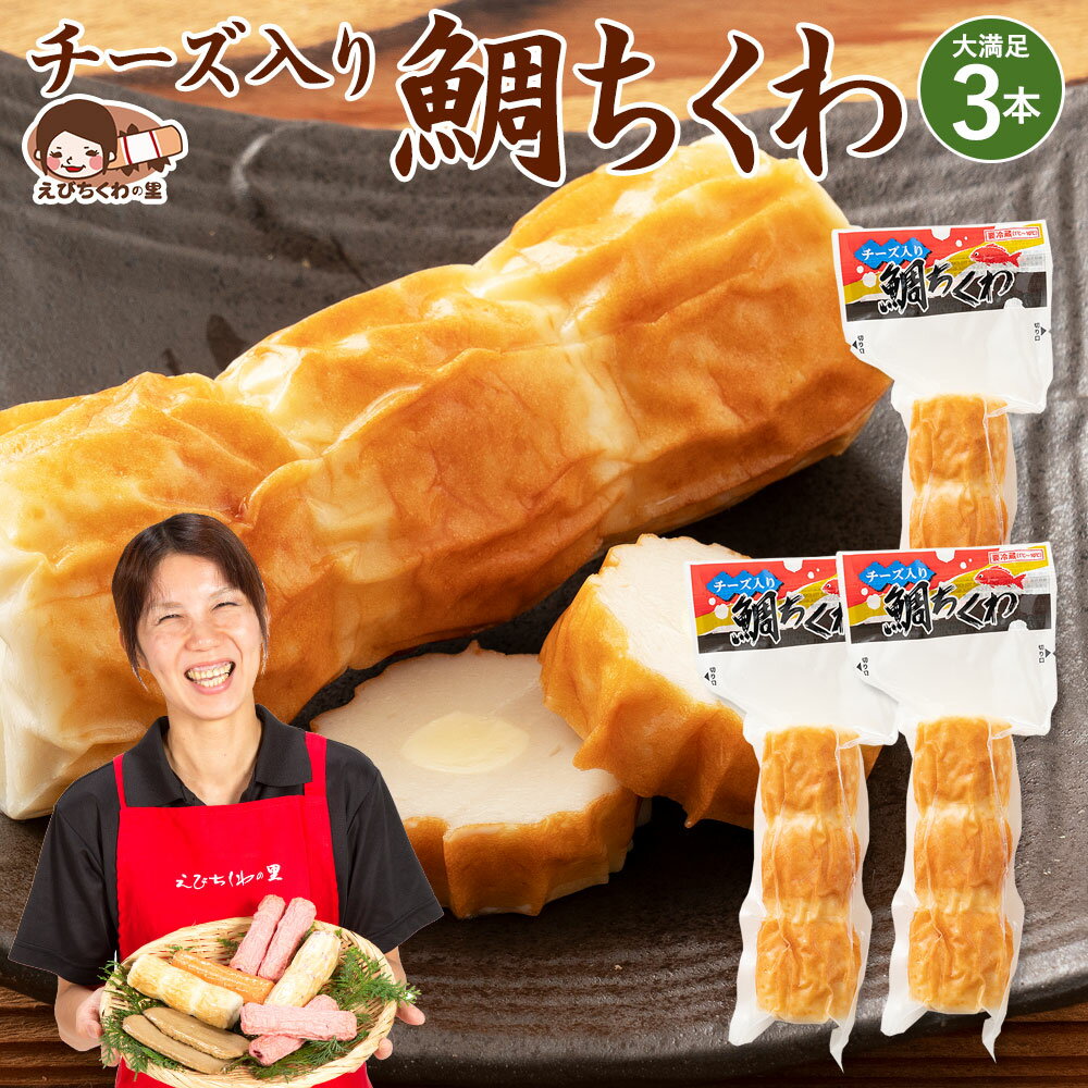 ちくわ チーズ入り鯛ちくわ 鯛ちくわ チーズちくわ 1本×3袋セット [ たいちくわ チーズ ちくわ チクワ ..