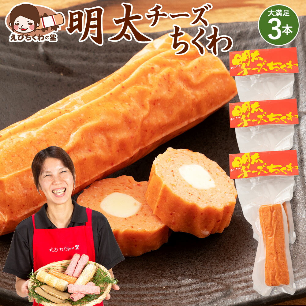 名称 焼ちくわ(魚肉ねり製品) 商品説明 明太子をたっぷり入れたちくわの穴にチーズを入れました。少しピリッとしたちくわにチーズのまろやかさがくせになります。お酒との相性もGOOD！！ 原材料名 魚肉すり身(スケトウダラ、イトヨリダイ、キントキダイ、砂糖)、ナチュラルチーズ、辛子明太子(スケトウダラの卵巣、食塩、清酒、かつお節調味料、醗酵調味料、唐辛子　たん白加水分解物、こんぶエキス)植物性たん白、植物油脂、唐辛子調味液、食塩、醗酵調味液、魚介エキス、砂糖、たん白加水分解物/加工でん粉、ソルビトール、調味料(アミノ酸等)、増粘剤(加工でん粉)、リン酸塩(Na)、保存料(ソルビン酸)、トレハロース、キシロール、酸化防腐剤(V.C)、pH調整剤、甘味料(ステビア)、乳化剤、着色料(赤102、黄5、赤3、赤106、カロチノイド)、酵素、発色剤(亜硝酸Na)、ナイアシン(一部に小麦、乳成分、大豆含む) 内容量 1本×3 賞味期限 製造より45日間 保存方法 要冷蔵(1℃〜10℃で保存してください) 製造者 有限会社青木蒲鉾店愛媛県四国中央市寒川町1182tel:0896-23-3935 ご注意 生ものですので、開封後はお早めにお召し上がりください。 配送 お召し上がり方 そのままごはんのおかずにするのはもちろん、煮物に入れるなどアレンジしてもお楽しみ頂けます。 季節のご挨拶に お正月 賀正 新年 新春 初売 年賀 成人式 成人祝 節分 バレンタイン ひな祭り 卒業式卒業祝い 入学式 入学祝い お花見 ゴールデンウィーク GW こどもの日 端午の節句 母の日 母の日ギフト お母さん ママ 父の日 父の日ギフト お父さん パパ 七夕初盆 お盆 御中元 お中元 お彼岸 残暑御見舞 残暑見舞い 敬老の日 おじいちゃん 祖父 おばあちゃん 祖母 寒中お見舞い クリスマス お歳暮 御歳暮 日常の贈り物に お見舞い 退院祝い 全快祝い 快気祝い 快気内祝い 御挨拶 ごあいさつ 引越し ご挨拶 引っ越し お宮参り御祝 合格祝い 進学内祝い 成人式 御成人御祝 卒業記念品 卒業祝い 御卒業御祝 入学祝い 入学内祝い 小学校 中学校 高校 大学 就職祝い 社会人 幼稚園 入園内祝い 御入園御祝 お祝い 御祝い 内祝い 金婚式御祝 銀婚式御祝 御結婚お祝い ご結婚御祝い 御結婚御祝 結婚祝い 結婚内祝い 結婚式 引き出物 引出物 引き菓子 御出産御祝 ご出産御祝い 出産御祝 出産祝い 出産内祝い 御新築祝 新築御祝 新築内祝い 祝御新築 祝御誕生日 バースデー バースデイ バースディ 七五三御祝 753 初節句御祝 節句 昇進祝い 昇格祝い 就任 お供え 法事 供養 このような扱い方ができます 料理　副菜　おでん　ちくわ天　一品　和え物　揚げ物　餃子　焼きそば　おつまみ　煮込み　春巻き　お吸い物　茶碗蒸し　焼うどん　お弁当　簡単調理　離乳食 関連情報 ちくわ チーズ入り 明太チーズちくわ 明太子 ちくわ チーズちくわ 竹輪 ちくわ チクワ 特産品 地元 栄養 豊富 健康 おやつ 子供 こども 3時のおやつ おつまみ おかず 食品 お取り寄せ グルメ ちくわ大好き芸人も絶賛 できたて工房 えびちくわの里 青木かまぼこ 青木蒲鉾