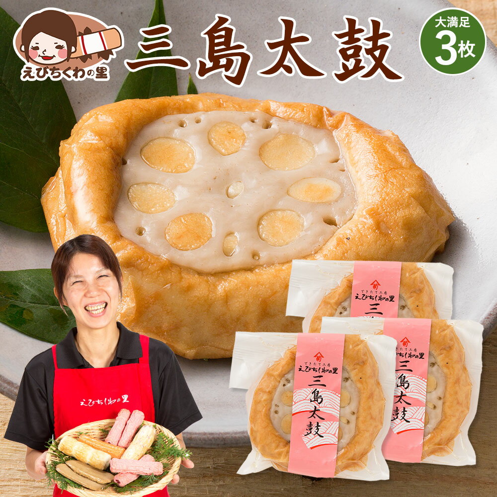 天ぷら 三島太鼓 1枚入り×3袋セット [ れんこん 蓮根 レンコン 天ぷら てんぷら おつまみ おかず お弁当 おでん 具材 練り物 練物 お試し 食品 お取り寄せ グルメ 安心の国内製造 クール便 ] 青木かまぼこ えびちくわの里 低脂質 高タンパク質 母の日 母の日ギフト