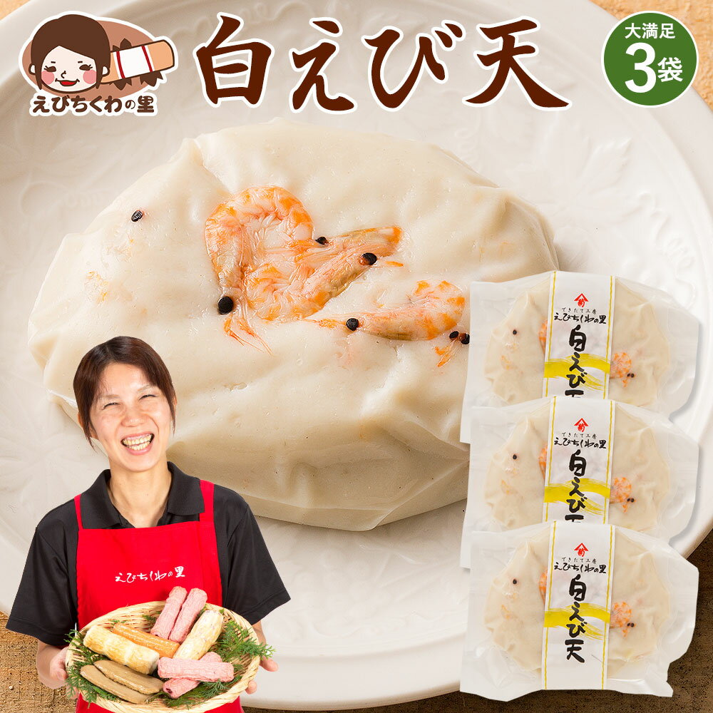 天ぷら 白えび天 1枚入り×3袋セット [ 海老天 エビ天 えび天 天ぷら てんぷら おつまみ おかず お弁当 おでん 具材 練り物 練物 お試し 食品 お取り寄せ グルメ 安心の国内製造 クール便 ] 青木かまぼこ えびちくわの里 低脂質 高タンパク質 母の日 母の日ギフトのサムネイル