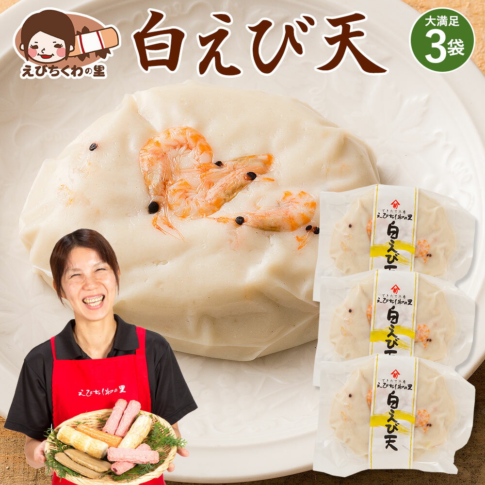 天ぷら 白えび天 1枚入り×3袋セット [ 海老天 エビ天 えび天 天ぷら てんぷら おつまみ おかず お弁当 おでん 具材 練り物 練物 お試し 食品 お取り寄せ グルメ 安心の国内製造 クール便 ] 青木かまぼこ えびちくわの里 低脂質 高タンパク質 母の日 母の日ギフト