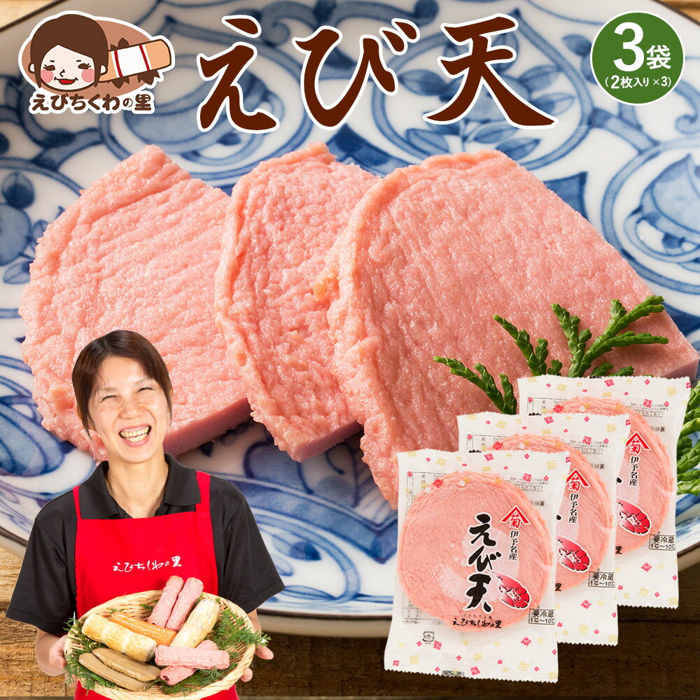 名称 焼ちくわ(魚肉ねり製品) 商品説明 えびちくわと同じえびたっぷりのすり身を薄くのばして油で揚げました。天ぷらにすることで、甘みがある味になっています。。 原材料名 豆腐、魚肉すり身(スケトウダラ、砂糖)、エビ、砂糖、植物性油脂、魚介エキス調味料、食塩、たん白加水分解物/豆腐用凝固剤、加工でん粉、トレハロース、ソルビトール、調味料(アミノ酸等)、酒精、保存料(ソルビン酸)、リン酸塩(Na)、乳化剤、着色料(赤106、カロチノイド)、酵素、(原材料の一部に小麦、えび、大豆を含む) 内容量 2枚×3 賞味期限 製造より6日間 保存方法 要冷蔵(1℃〜10℃で保存してください) 製造者 有限会社青木蒲鉾店愛媛県四国中央市寒川町1182tel:0896-23-3935 ご注意 生ものですので、開封後はお早めにお召し上がりください。 配送 お召し上がり方 そのままごはんのおかずにするのはもちろん、煮物に入れるなどアレンジしてもお楽しみ頂けます。 季節のご挨拶に お正月 賀正 新年 新春 初売 年賀 成人式 成人祝 節分 バレンタイン ひな祭り 卒業式卒業祝い 入学式 入学祝い お花見 ゴールデンウィーク GW こどもの日 端午の節句 母の日 母の日ギフト お母さん ママ 父の日 父の日ギフト お父さん パパ 七夕初盆 お盆 御中元 お中元 お彼岸 残暑御見舞 残暑見舞い 敬老の日 おじいちゃん 祖父 おばあちゃん 祖母 寒中お見舞い クリスマス お歳暮 御歳暮 日常の贈り物に お見舞い 退院祝い 全快祝い 快気祝い 快気内祝い 御挨拶 ごあいさつ 引越し ご挨拶 引っ越し お宮参り御祝 合格祝い 進学内祝い 成人式 御成人御祝 卒業記念品 卒業祝い 御卒業御祝 入学祝い 入学内祝い 小学校 中学校 高校 大学 就職祝い 社会人 幼稚園 入園内祝い 御入園御祝 お祝い 御祝い 内祝い 金婚式御祝 銀婚式御祝 御結婚お祝い ご結婚御祝い 御結婚御祝 結婚祝い 結婚内祝い 結婚式 引き出物 引出物 引き菓子 御出産御祝 ご出産御祝い 出産御祝 出産祝い 出産内祝い 御新築祝 新築御祝 新築内祝い 祝御新築 祝御誕生日 バースデー バースデイ バースディ 七五三御祝 753 初節句御祝 節句 昇進祝い 昇格祝い 就任 お供え 法事 供養 このような扱い方ができます 料理　副菜　おでん　ちくわ天　一品　和え物　揚げ物　餃子　焼きそば　おつまみ　煮込み　春巻き　お吸い物　茶碗蒸し　焼うどん　お弁当　簡単調理　離乳食 関連情報 天ぷら テンプラ てんぷら 天プラ 海老 エビ えび 特産品 地元 栄養 豊富 健康 おやつ 子供 こども 3時のおやつ おつまみ おかず 食品 お取り寄せ グルメ ちくわ大好き芸人も絶賛 できたて工房 えびちくわの里 青木かまぼこ 青木蒲鉾