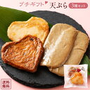 天ぷら3種セット(ハート形の天ぷら2種+じゃこ天) プチギフト [ セット 天ぷら プレゼント じゃこ天 かまぼこ 練り物 ちくわ 手土産 低脂質 高タンパク質...