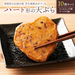 かまぼこ バレンタイン ハート形の天ぷら(たこからし5個＋チーズ5個(計10個)) [ 天ぷら たこからし チーズ てんぷら おつまみ おかず お弁当 おでん 具材 練り物 練物 お試し 食品 お取り寄せ グルメ 安心 国内製造 魚肉 魚 ] 青木かまぼこ えびちくわの里