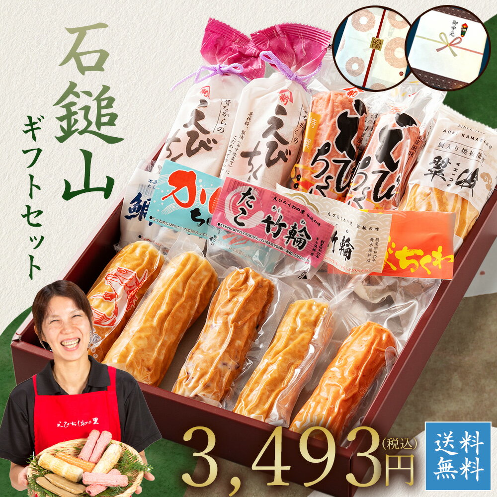 【期間限定30%オフ】 お歳暮 ギフト プレゼント 愛媛東予のソウルフード えびちくわ 懐かしの味 ギフトセット 「石鎚山セット」ちくわギフト ちくわ 竹輪 えび天 じゃこ天 手土産 お祝い おつまみ [青木蒲鉾 愛媛 ちくわ大好き芸人も絶賛] かまぼこ さつま揚げ 練り物