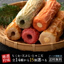 ちくわ 送料無料 【竹輪・天ぷら・じゃこ天の全14種類からお好きに選べる15個セット】 [ なんこつ天 焼板蒲鉾 明太子 じゃこ天 えび天 チーズ竹輪 ちくわ ...