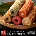 ちくわ 送料無料 【竹輪・天ぷら・じゃこ天の全12種類からお好きに選べる7個セット】 [ 焼板蒲鉾 明太子 じゃこ天 えび天 チーズ竹輪 ちくわ チクワ 竹輪 ...