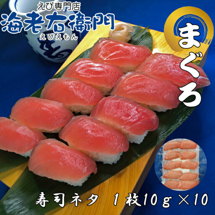 商品情報名称キハダマグロスライス（生食用）原材料名キハダマグロ内容量100g（10g×10）保存方法-45℃以下原産国インドネシア賞味期限製造月+23か月海老右衛門 厳選寿司ネタ キハダマグロ10gの寿司ネタ 長さ約8センチ しっかり厚めです。マグロ まぐろ 鮪 すしネタ お寿司 すし 海鮮丼 刺身 誕生日 10枚/1パック　解凍すればすぐにお寿司に！ 10枚ずつパックしていて、解凍すればすぐ食べれます。、解凍して、開封すると発色します。原料サイズも大きいので身厚で食べ応えもあります。 12