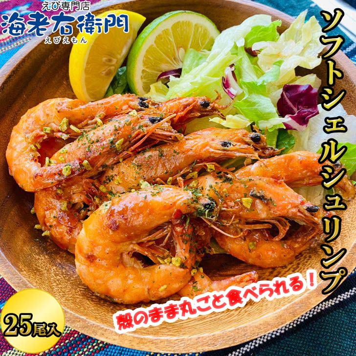 割鮮 ソフトシェルシュリンプ 殻ごと食べられる 冷凍えび 25尾 455g 殻むき不要 バナメイエビ 海老 エビフライ 天ぷら ガーリックシュリンプ 時短調理 ...