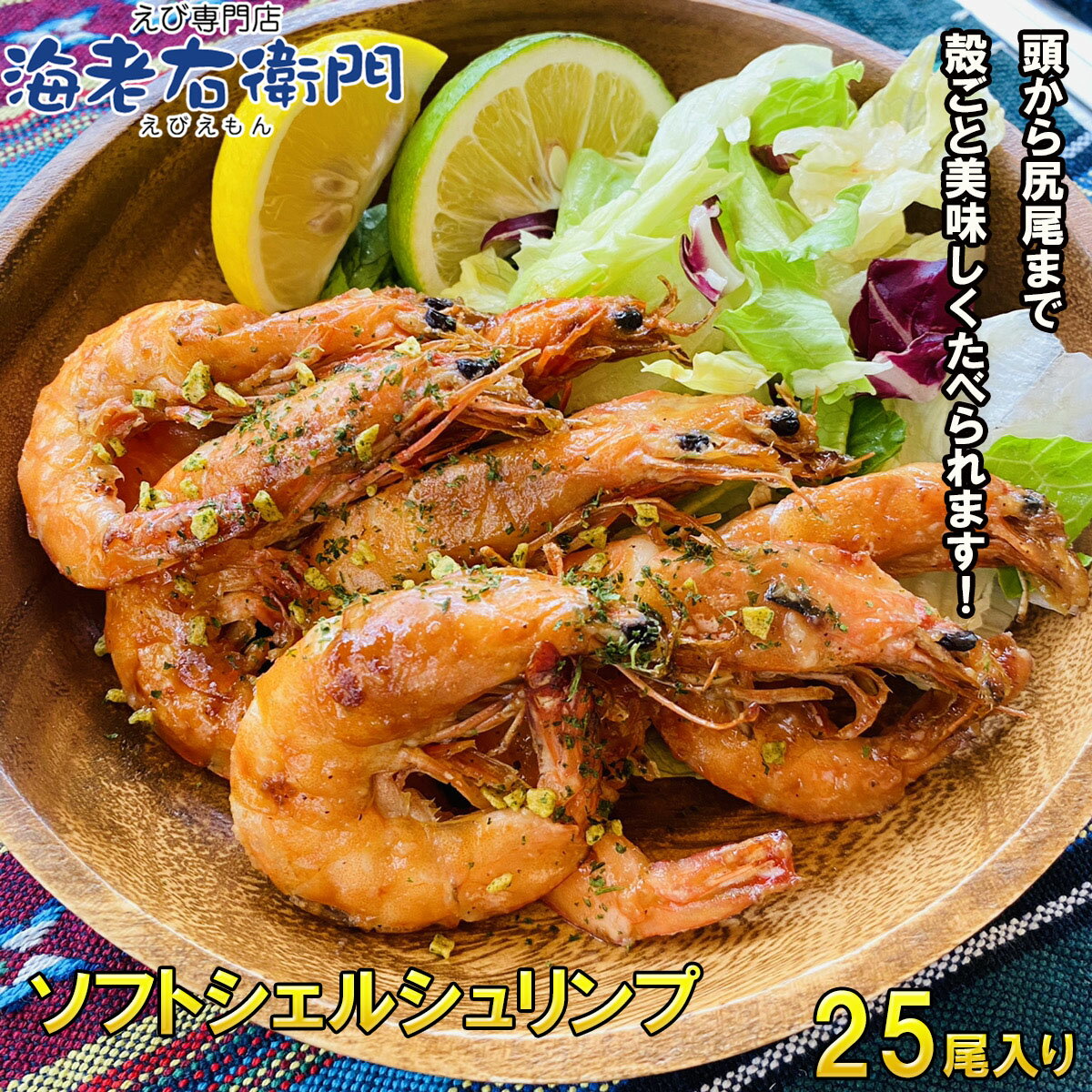 加熱すればそのまま殻ごと美味しく食べられます！！割鮮！ ソフトシェルシュリンプ面倒な殻むき不要！頭も柔らかく食べられる画期的な商品です！ 海老 えび エビ 冷凍エビ ソフトシエル 業務用