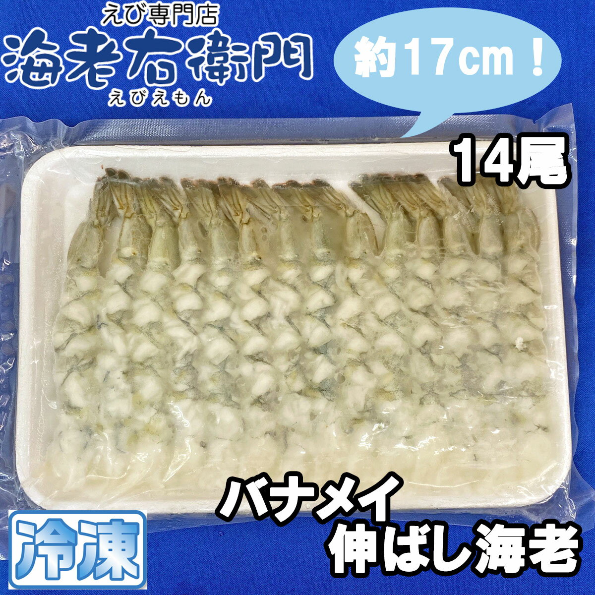 えび屋さんの下ごしらええび のばしえび 14尾...の紹介画像3
