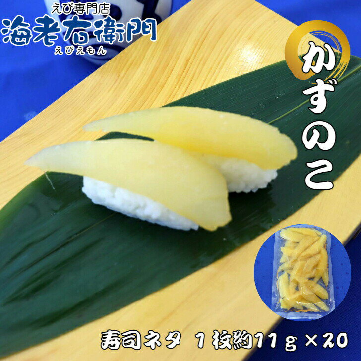 海老右衛門 厳選寿司 解凍すればそのまま食べられるしっかり味付けカズノコ 長さ約...