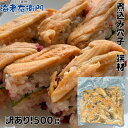 海老右衛門 わけあり 煮込み穴子 500g ちらし寿司、海鮮丼、軍艦巻　押し寿司 穴子 アナゴ あなご ニコミアナゴ 煮込みあなご 業務用