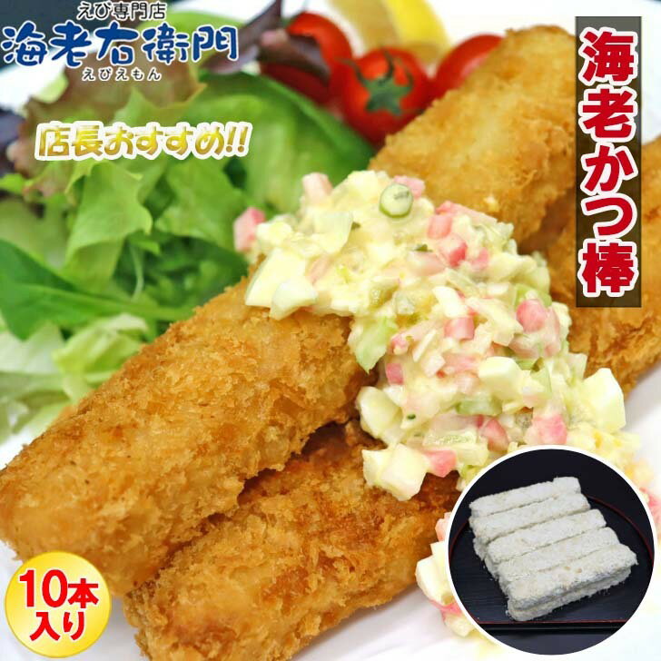 海老屋の海老カツ棒80g 長さ約17センチ 巻き寿司、ホットドッグ、サンドイッチに！ボリュームたっぷり！ 衣少なめ 海老たっぷり えびかつぼう 海老かつ棒 えびかつ棒 節分 巻きずし 惣菜 エビかつ エビカツ 揚げるだけ 冷凍 えびたっぷり 業務用