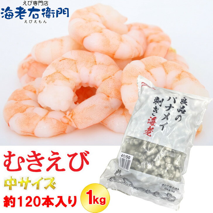 良品のバナメイむきえび 中型サイズ 41/50サイズ 1kg 約120本入り。バラ凍結 ムキエビ 剥きえび むき海老 冷凍えび 海老 えびちり エビ..