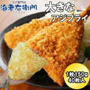 アジフライ 1個150g 40枚入り 尻尾までの長さ17-18センチ 特大サイズ ウスターソース タルタルソース 中国産マアジ使用 真アジ 鯵 お弁当 惣菜 あじフライ バラ凍結 簡単メニュー 業務用