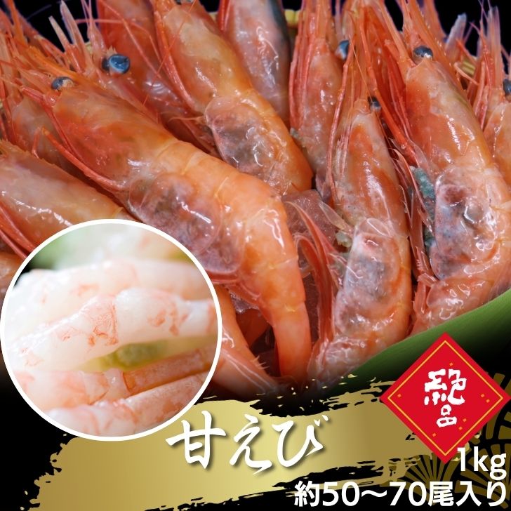 甘えび 1kg 2Lサイズ (約50～70尾入り)メガ盛り お刺身用 船内凍結 高鮮度 甘エビ あまえび あまエビ 海鮮丼 寿司具材 大容量 船内で凍結した最高鮮度の商品です。甘海老 あまえび 甘エビ あまエビ 大きい 業務用